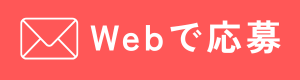 Webで応募