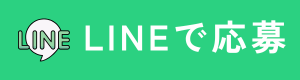 LINEで応募