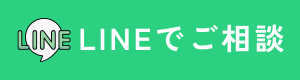 LINEでご相談