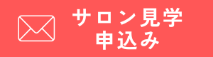 サロン見学申し込み
